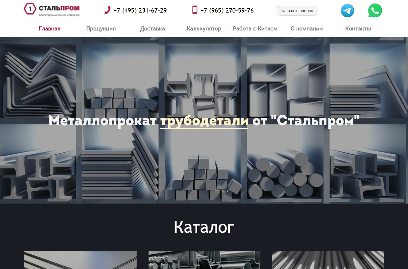 СтальПром Металл - главный экран